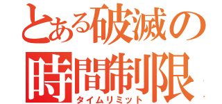 とある破滅の時間制限（タイムリミット）