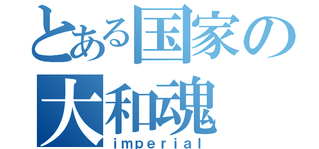 とある国家の大和魂（ｉｍｐｅｒｉａｌ）