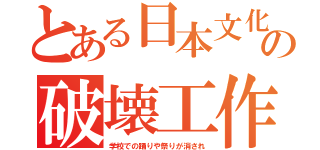 とある日本文化の破壊工作（学校での踊りや祭りが消され）