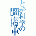 とある科学の超伝導車（リニアモーターカー）