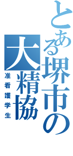 とある堺市の大精協Ⅱ（准看護学生）