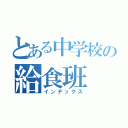 とある中学校の給食班（インデックス）