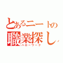 とあるニートの職業探し（ハローワーク）