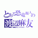 とある恐竜擬人化の渡辺麻友（萌竜スピノサウルス）