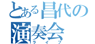 とある昌代の演奏会（ライブ）