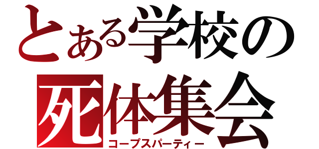 とある学校の死体集会（コープスパーティー）