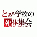 とある学校の死体集会（コープスパーティー）