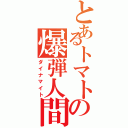 とあるトマトの爆弾人間（ダイナマイト）