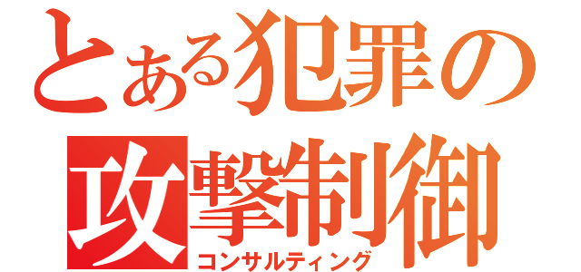 とある犯罪の攻撃制御（コンサルティング）