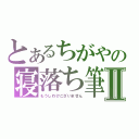 とあるちがやの寝落ち筆録Ⅱ（もうしわけございません）