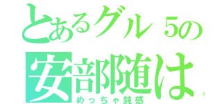 とあるグル５の安部随は（めっちゃ鈍感）