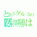 とあるグル５の安部随は（めっちゃ鈍感）