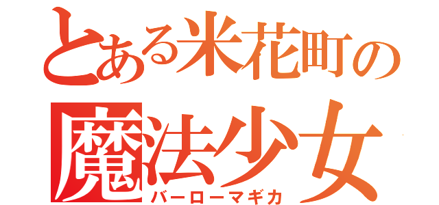 とある米花町の魔法少女（バーローマギカ）