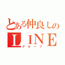 とある仲良しのＬＩＮＥ（グループ）