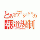 とあるデジタルの報道規制（ケーブルテレビで隣県局受信禁止）