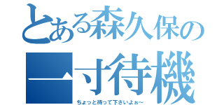 とある森久保の一寸待機（ちょっと待って下さいよぉ～）