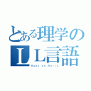 とある理学のＬＬ言語（Ｒｕｂｙ ｏｎ Ｒａｉｌｓ）