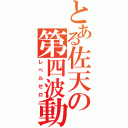 とある佐天の第四波動（レベルゼロ）