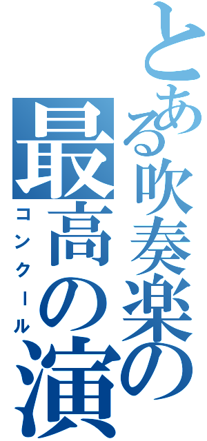 とある吹奏楽の最高の演奏Ⅱ（コンクール）