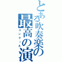 とある吹奏楽の最高の演奏Ⅱ（コンクール）