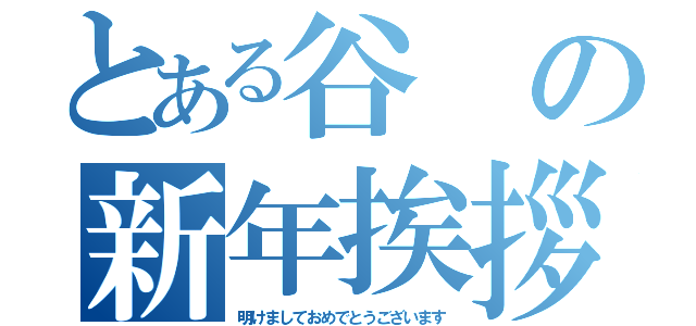 とある谷の新年挨拶（明けましておめでとうございます）