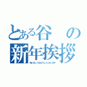 とある谷の新年挨拶（明けましておめでとうございます）