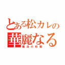 とある松カレの華麗なる変身（魔法の粉篇）