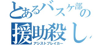 とあるバスケ部の援助殺し（アシストブレイカー）