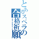 とあるスベラの合格祈願（エターナルドリーム）