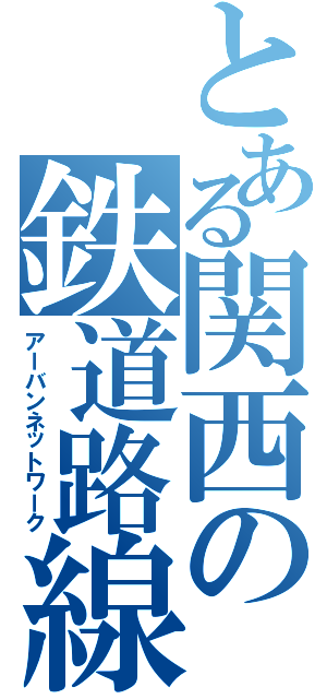 とある関西の鉄道路線（アーバンネットワーク）