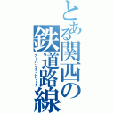 とある関西の鉄道路線（アーバンネットワーク）