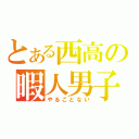 とある西高の暇人男子（やることない）