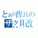 とある曹長のザクⅡ改（殺駆ＦＺ）