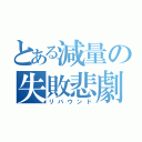 とある減量の失敗悲劇（リバウンド）