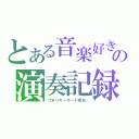 とある音楽好きの演奏記録（つまりキーボード担当…）