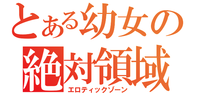 とある幼女の絶対領域（エロティックゾーン）