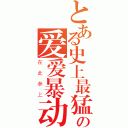 とある史上最猛の爱爱暴动团（在此参上）