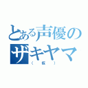 とある声優のザキヤマくん（（仮））