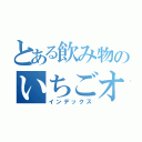 とある飲み物のいちごオレ（インデックス）