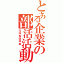 とある企業の部活活動（肉体改造計画。）