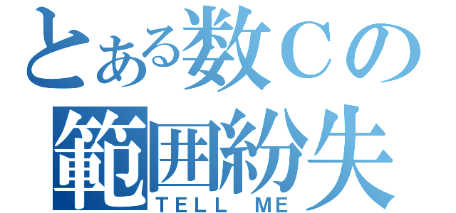 とある数Ｃの範囲紛失（ＴＥＬＬ ＭＥ）