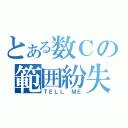 とある数Ｃの範囲紛失（ＴＥＬＬ ＭＥ）