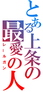 とある上条の最愛の人（レールガン）