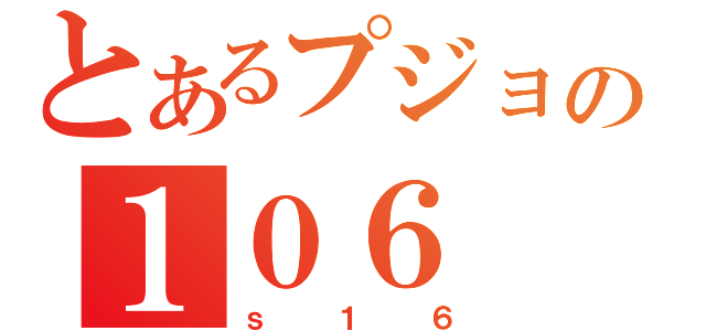 とあるプジョーの１０６（ｓ１６）