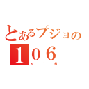 とあるプジョーの１０６（ｓ１６）