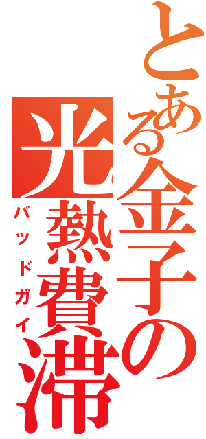 とある金子の光熱費滞納（バッドガイ）