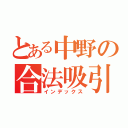 とある中野の合法吸引（インデックス）