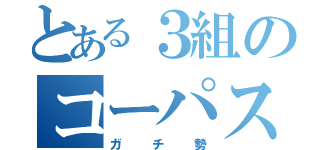 とある３組のコーパス（ガチ勢）