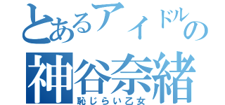 とあるアイドルの神谷奈緒（恥じらい乙女）