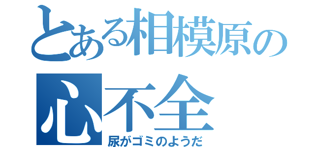 とある相模原の心不全（尿がゴミのようだ）